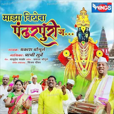 Majha Vithoba Pandharpuri G - Prachi Surve album cover 