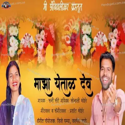 Majha Yetal Dev - Sunny Sante album cover 