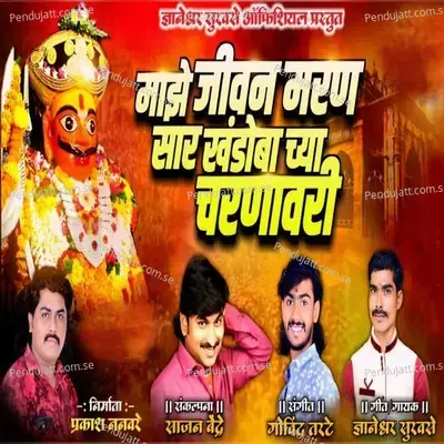 Majhe Jivan Maran Sar Khandoba Chya Charnavari - Dnyaneshwar Sukhase album cover 