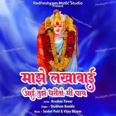 Majhe Lakhabai Aai Tujhe Dharito Mi Pay - Sanket Patii album cover 