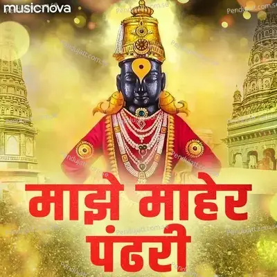 Majhe Maher Pandhari - Vitthalachi Gani - Madhuri Karmarkar album cover 