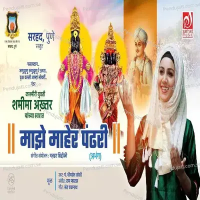 Majhe Maher Pandhari - Shameema Akhter album cover 