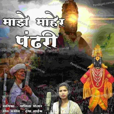 Majhe Maher Pandhari - Yogita Shailar album cover 