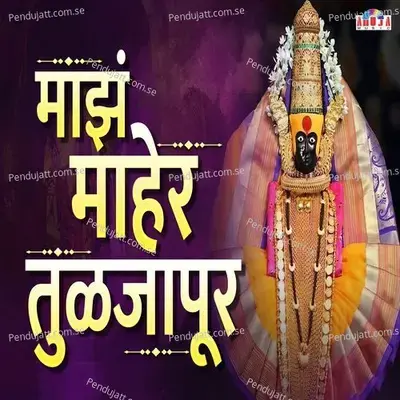 Majhe Maher Tuljapur - Shubhangi Joshi album cover 