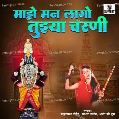 Deva Maze Mann Lago Tujhya Charani - Sadhana Naik album cover 