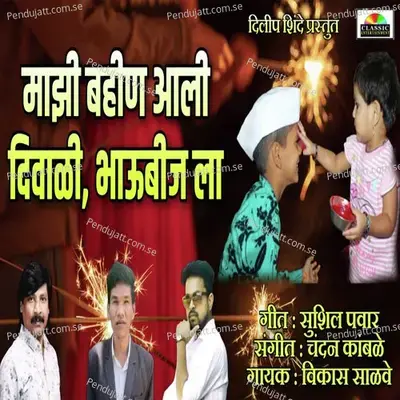 Majhi Bahin Aali Diwali Bhaubijla - Vikas Salve album cover 