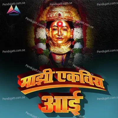 Majhi Ekvira Aai - Mahendra Patil album cover 