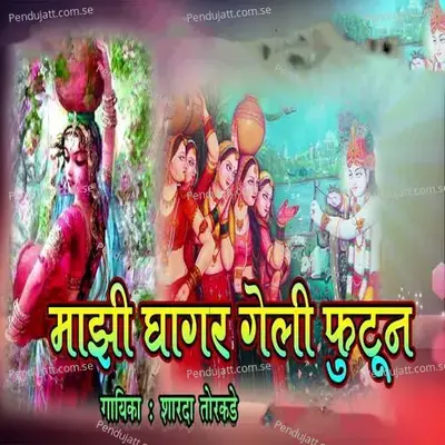 Majhi Ghagar Geli Futun - Sarada Torakade album cover 
