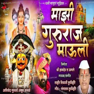 Majhi Gururaj Mauli - Shahir Shivaji Tupvihire (Talnikar) album cover 