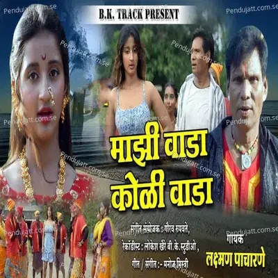 Majhi Wada Koli Wada - Laximan Pacharne album cover 