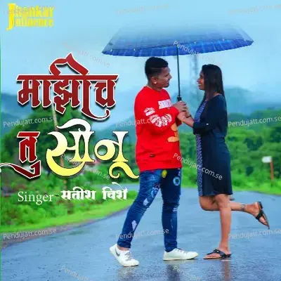 Majhich Tu Sonu - Satish Vishe album cover 