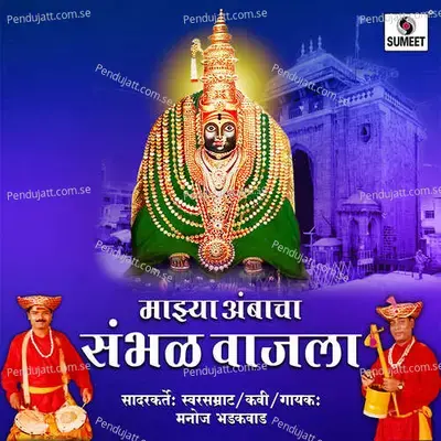 Majhya Ambacha Sambhal Wajala - Manoj Bhadakwad album cover 