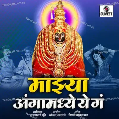 Majhya Angamadhye Ye Ga - Gajrabai Bhumbe album cover 