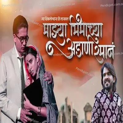 Majhya Bhimachya Aadani Raman - Ajay Dehade album cover 