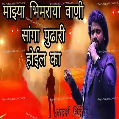 Majhya Bhimraya Vani Sanga Pudhari Hoil Ka - Adarsh Shinde album cover 