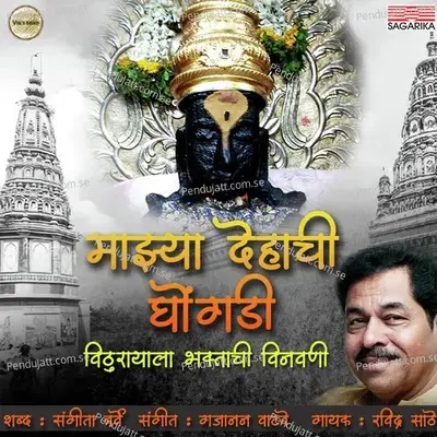 Majhya Dehachi Ghongadi - Ravindra Sathe