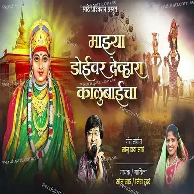 Majhya Doivar Devhara Kalubaicha - Sonu Sathe album cover 