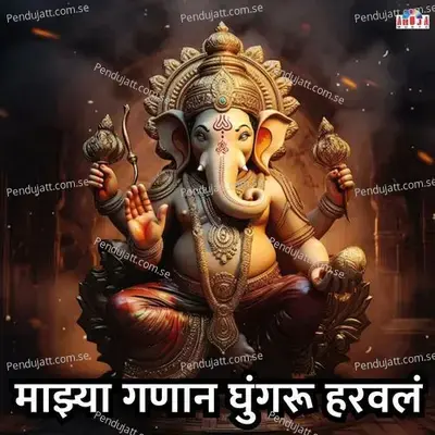 Majhya Ganan Ghungru Harval - Mahesh Hiremath album cover 