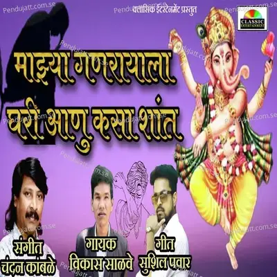 Majhya Ganrayala Ghari Aanu Kasa Shant - Vikas Salve album cover 