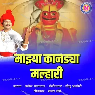 Majhya Kanadya Malhari - Manoj Bhadkwad album cover 