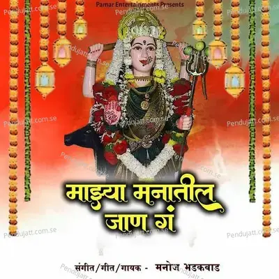 Majhya Manatil Jan Ga - Manoj Bhadakwad album cover 