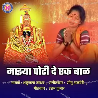 Majhya Poti De Ek Baal - Shakuntala Jadhav album cover 