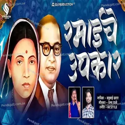 Majhya Ramai Che Upkar - Kadubai Kharat album cover 