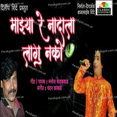 Majhya Re Nadala Lagu Nako - Manoj Bhadakwad album cover 