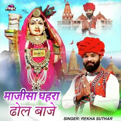 Majisa Ghara Dhol Baje - Rekha Suthar album cover 