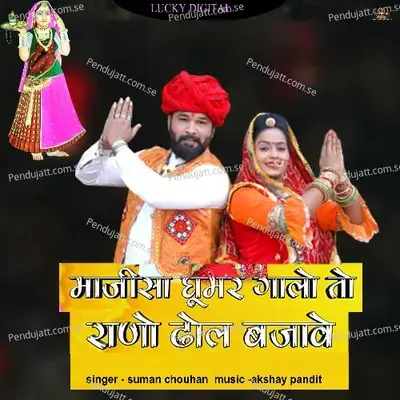 Majisa Goomar Galo To Rano Dhol Bajave - Suman Chouhan