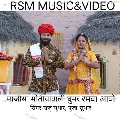 Majisa Motiya Vali Ghumar Ramva Aavo - Raju Suthar album cover 