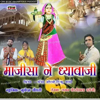 Majisa Ne Dhyavaji - Bhanwar Seervi album cover 