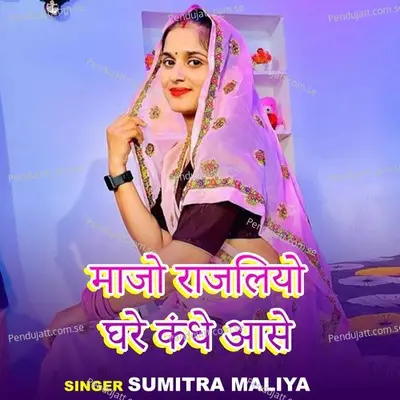 Majo Rajliyo Ghare Kandhe Aase - Sumitra Maliya album cover 