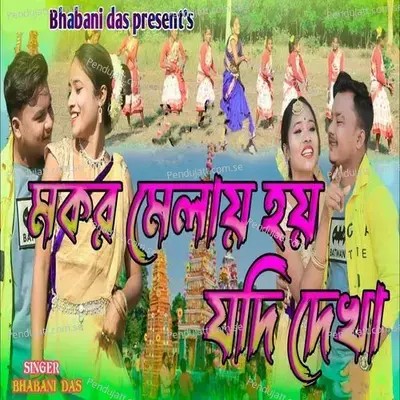 Makar Melai Hoy Jodi Dekha - Bhabani Das album cover 