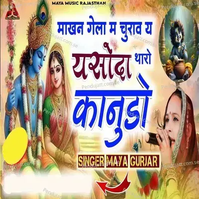 Makhan Gela M Churav Y Yasoda Tharo Kanudo - Maya Gurjar album cover 