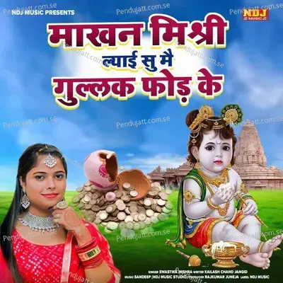 Makhan Mishri Lai Su Mai Gullak Phor Ke - SWASTIKA MISHRA