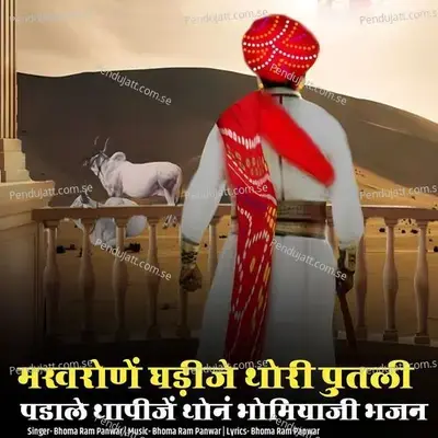 Makhrone Ghadije Thori Putli Padale Thapije Thon Bhomiyaji Bhajan - Bhoma Ram Panwar album cover 