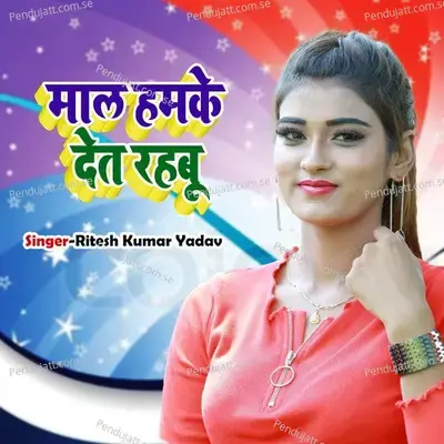 Mal Hamke Det Rahabu - Ritesh Kumar Yadav album cover 
