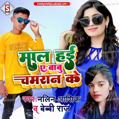 Mal Hiya Chamaran Ke - Nalin Ashiq album cover 