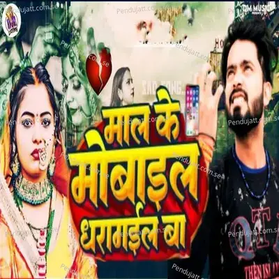Mal Ke Mobile Dharagael Ba - Ajeet Premi album cover 