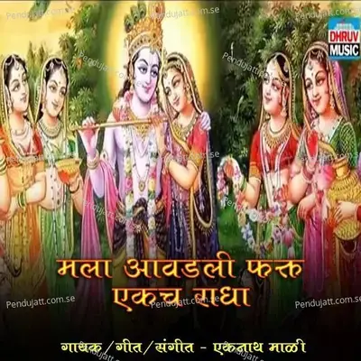 Mala Aavadali Fakt Ekach Radha - Eknath Mali album cover 