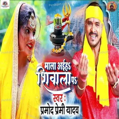 Mala Aiha Shivala Pa - Pramod Premi Yadav