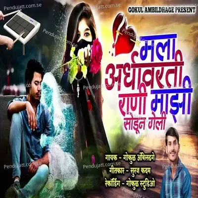 Mala Ardhyavarti Rani Mazi Sodun Geli - Gokul Ambildhage album cover 