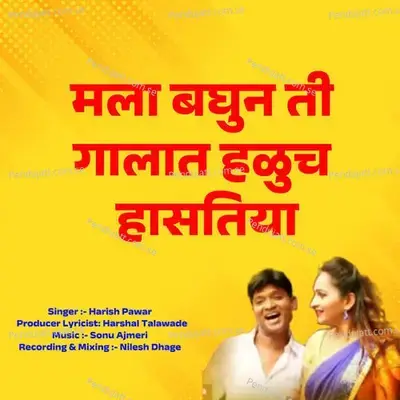 Mala Baghun Ti Galat Halucha Hasatiya - Harish Pawar album cover 