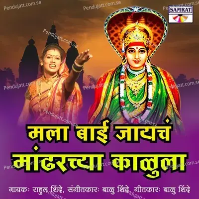 Mala Bai Jayacha Mandharcha Kalula - Rahul Shinde album cover 