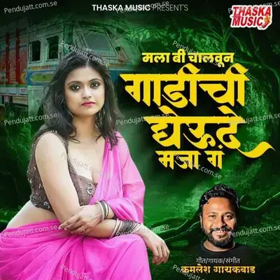 Mala Bi Chalaun Gadichi Gheu De Maja G - Kamlesh Gaikwad album cover 