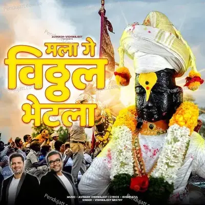 Mala Ge Vitthal Bhetala - Vishwajeet Mestry album cover 