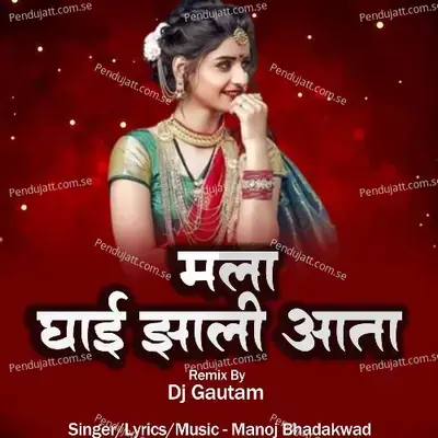 Mala Ghai Jhali Ata - Dj Gautam - Manoj Bhadakwad album cover 