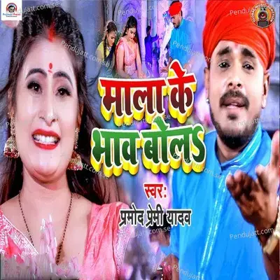 Mala Ke Bhav Bola - Pramod Premi Yadav