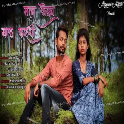 Mala Kewa Maf Karshi - Shantaram Wagh album cover 